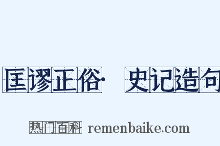 匡谬正俗·史记造句是什么意思的图片